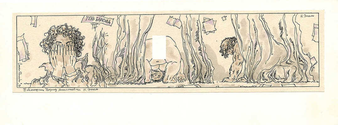 Насибулин Энгель Хариевич. Тень Баркова